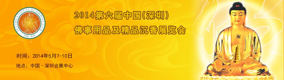 2014第六届中国（深圳）国际佛事用品展览会