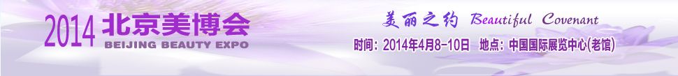 第24届中国北京国际美容化妆品博览（春季）