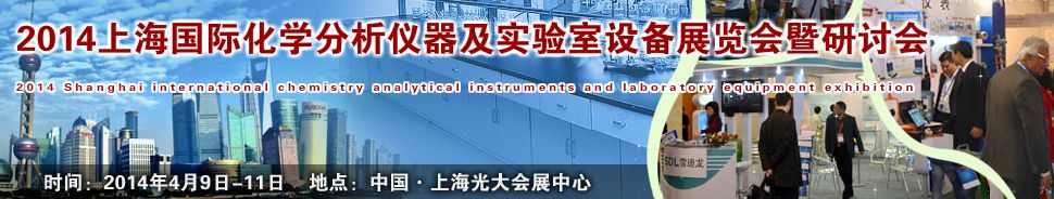 2014上海国际化学、分析仪器及实验室设备展览会