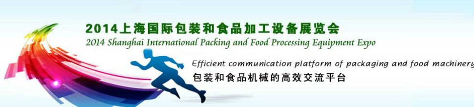 2014上海国际包装和食品加工设备展览会