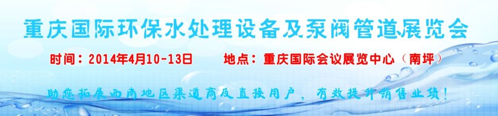 2014第十一届重庆国际环保水处理设备及泵阀管道展览会