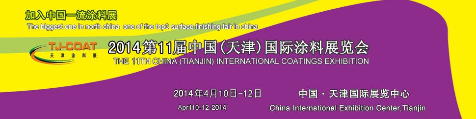2014第十一届中国（天津）国际涂料展览会