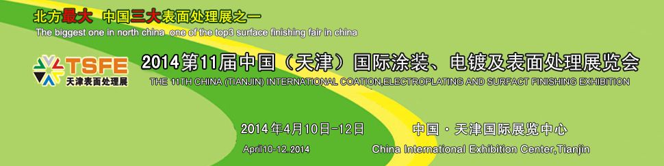 2014第11届中国（天津）国际涂装、电镀及表面处理展览会