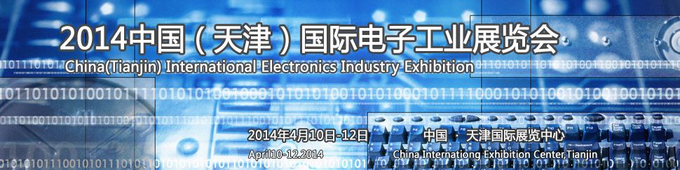 2014中国（天津）国际电子工业展览会