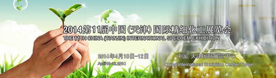 2014第11届中国（天津）国际精细化工展览会