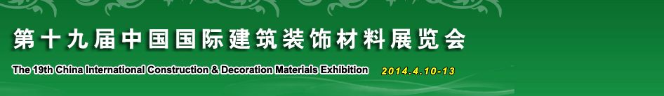 2014第十九届中国国际建筑装饰材料展览会