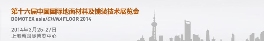 2014第十六届中国国际地面材料及铺装技术展览会