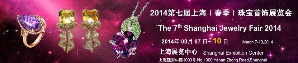 2014第七届上海（春季）珠宝首饰展览会