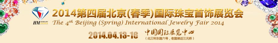 2014年第四届北京（春季）国际珠宝首饰展览会