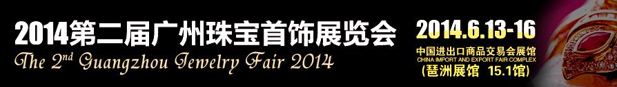 2014第二届广州国际珠宝首饰展览会