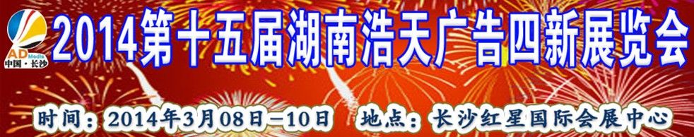 2014第十五届湖南浩天广告四新展览会