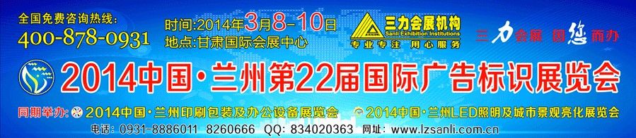 2014中国•兰州第22届国际广告标识展览会