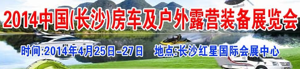 2014中国(长沙)房车及户外露营装备展览会