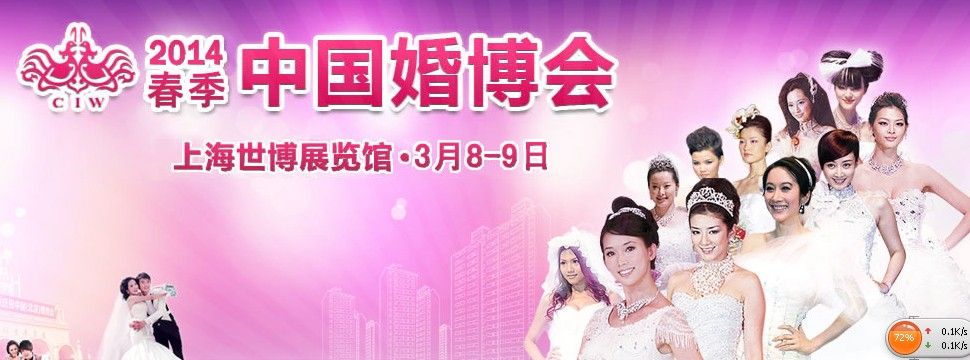 2014春季中国（上海）国际婚博会