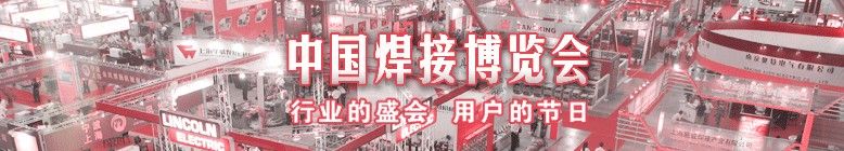 2014第28届中国焊接博览会