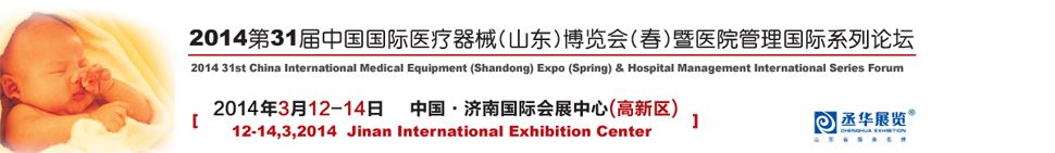 2014第三十一届中国国际医疗器械（山东）博览会（春）暨医院管理论坛