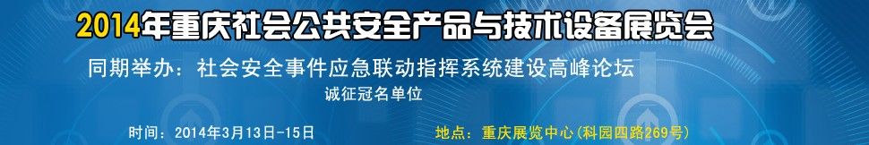 2014中国（重庆）国际社会公共安全产品与技术设备展览会