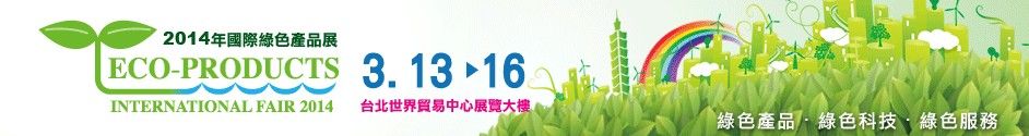 2014台北国际绿色产品展