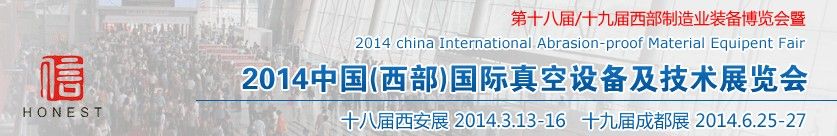 2014第十八届中国（西部）国际真空设备及技术展览会
