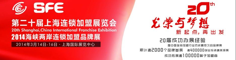 2014第二十届上海连锁加盟展览会