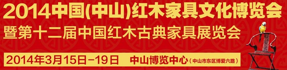 2014第十二届中国（中山）红木家具文化博览会