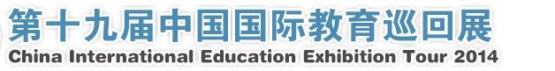 2014第十九届中国国际教育巡回展（北京站）
