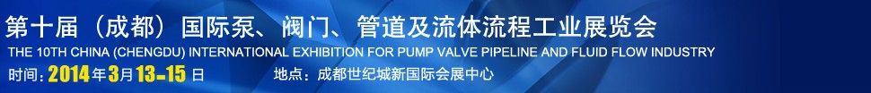 2014第十届中国成都国际泵阀、管道及流体流程工业展览会