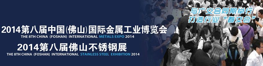 2014第八届中国（佛山）国际金属工业博览会