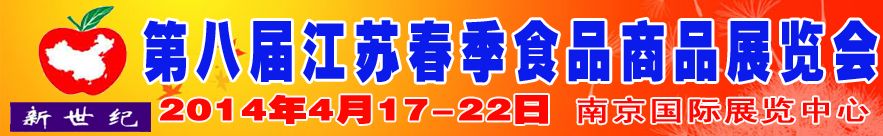 2014第八届江苏春季食品商品展览会