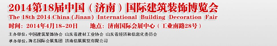 2014第18届中国（济南）国际建筑装饰展览会
