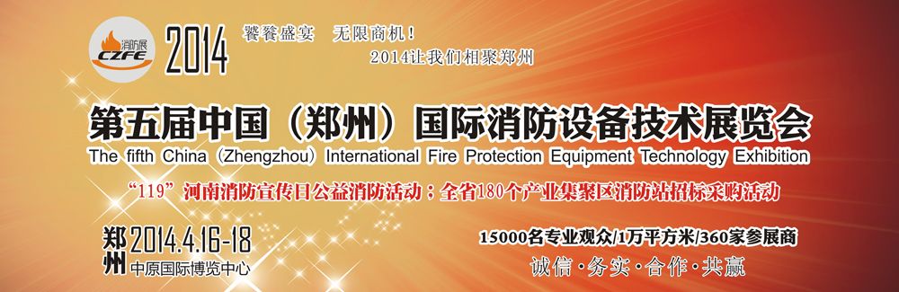 2014中国（郑州）国际消防设备技术展览会