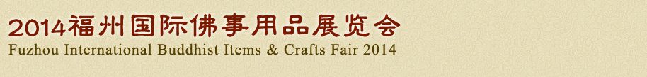 2014中国福州国际佛事用品展览会