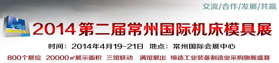 2014第2届中国（常州）国际机床模具展览会