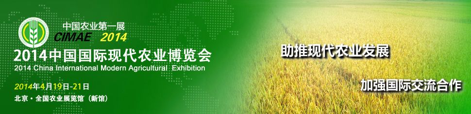2014第五届北京国际现代农业展览会