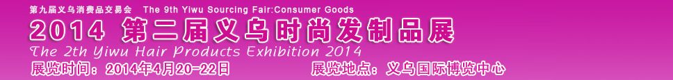 2014中国(义乌)时尚发制品与美发用品展览会