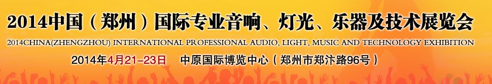 2014中国（郑州）国际专业音响、灯光、乐器及技术展览会