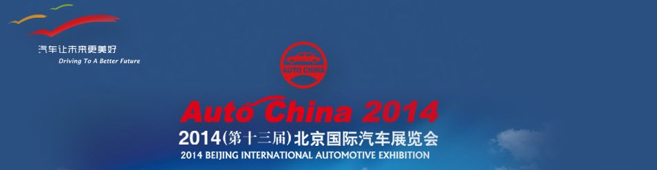 2014第十三届北京国际汽车工业展览会