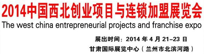 2014中国兰州创业项目与连锁加盟展览会