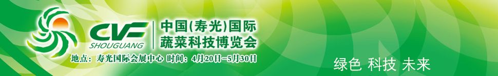 2014第十五届中国国际蔬菜科技博览会