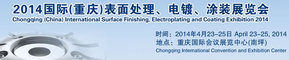 2014（重庆）国际表面处理、电镀、涂装展览会