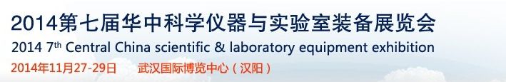 2014华中武汉科学仪器及实验室装备展览会