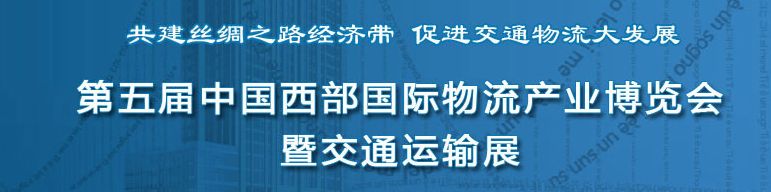 2014第五届中国（西安）西部物流产业博览会