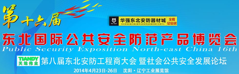 2014第十六届东北国际公共安全防范产品博览会