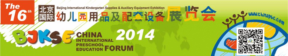 2014第16届北京国际幼儿园用品及配套设备展览会