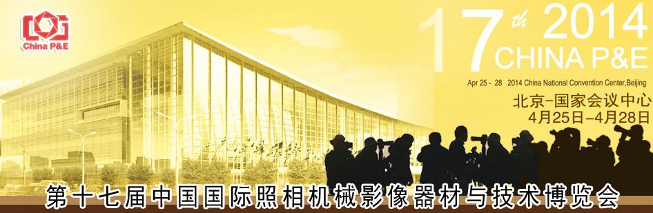 2014第十七届中国北京国际照相机械影像器材与技术博览会