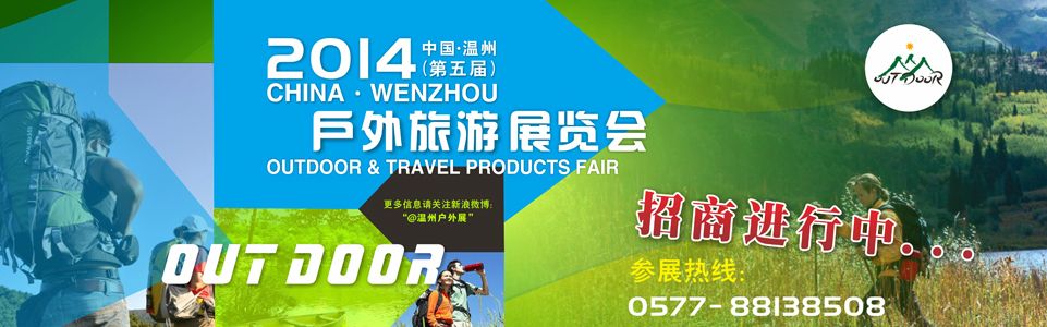 2014中国温州（第五届）户外旅游展览会