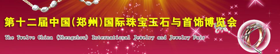 第十二届中国(郑州)国际珠宝玉石与首饰博览会
