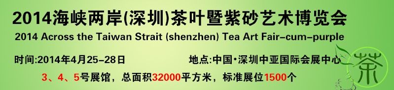 2014海峡两岸（深圳）茶业暨紫砂艺术博览会