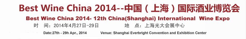 2014第十二届中国国际酒业博览会