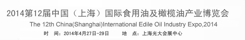 2014第十二届中国（上海）国际食用油及橄榄油产业博览会